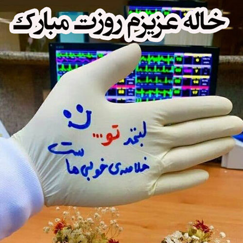 تبریک روز پرستار 112
