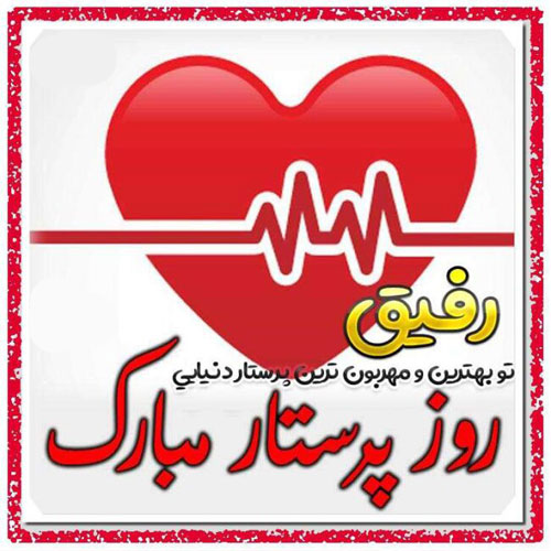 عکس تبریک روز پرستار 13
