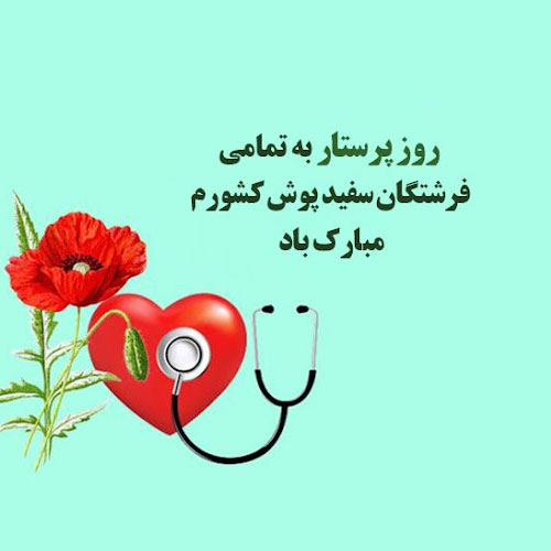 عکس تبریک روز پرستار