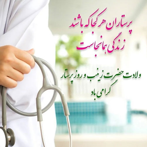 عکس تبریک روز پرستار 14