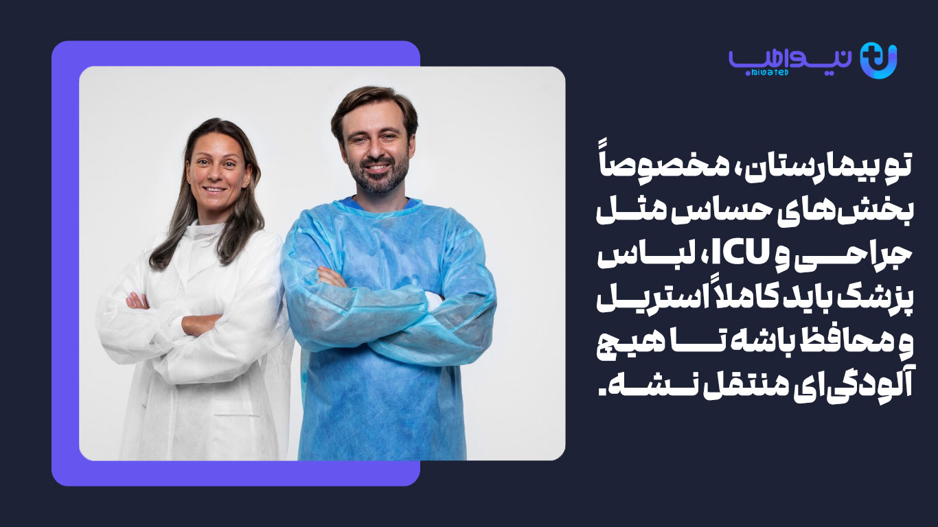 تفاوت نیازهای پوششی پزشکان در محیطهای مختلف