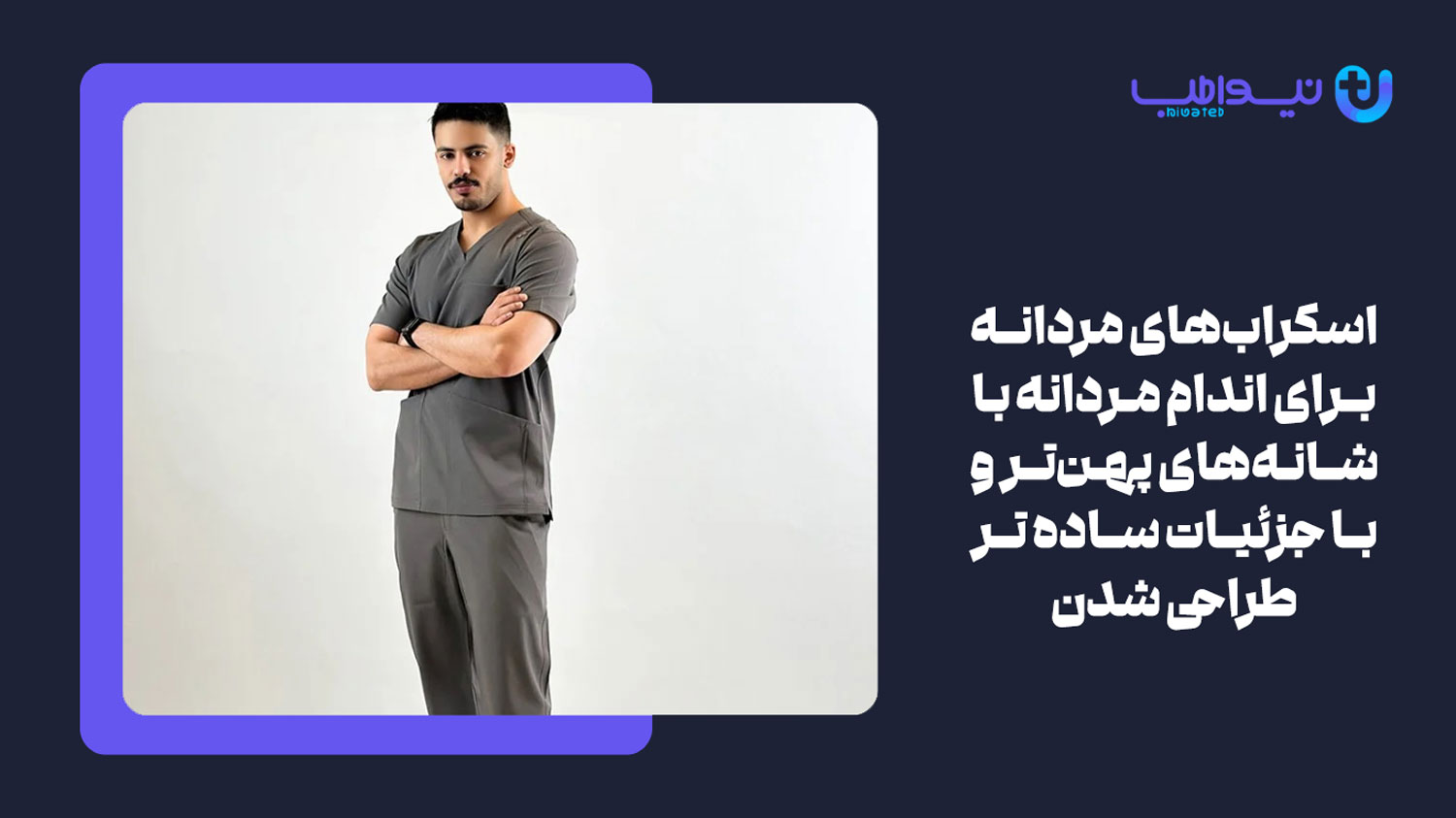تفاوت اسکراب پزشکی مردانه با زنانه چیست؟