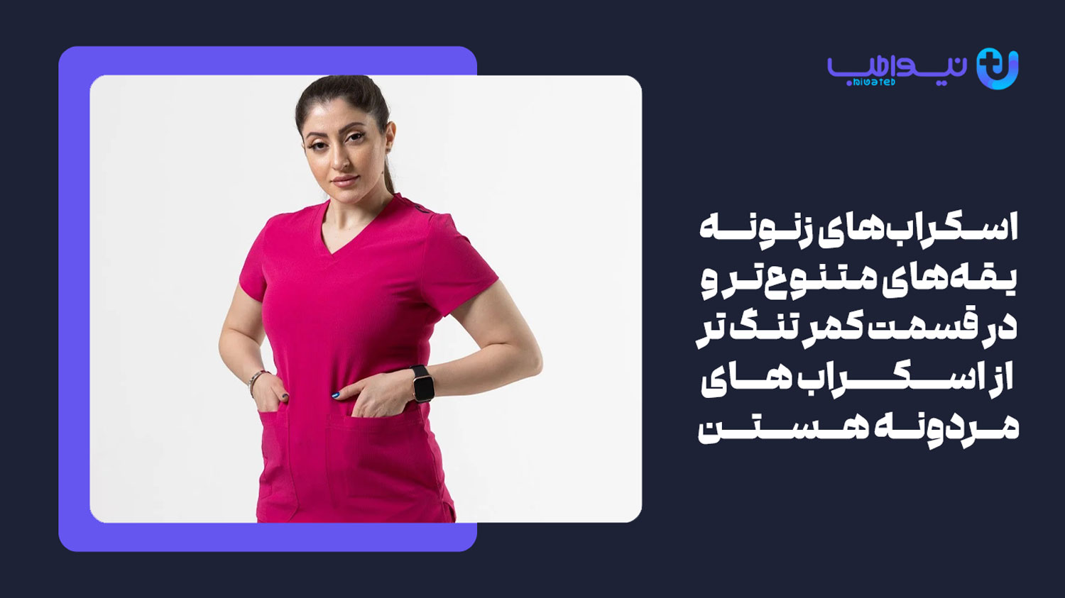 تفاوت در طراحی و برش یکی از تفاوت اسکراب پزشکی زنانه با مردانه