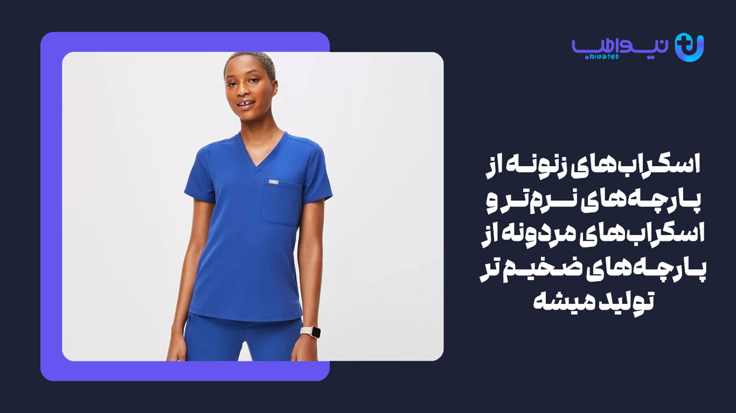 تفاوت در جنس  یکی از تفاوت اسکراب پزشکی زنانه با مردانه