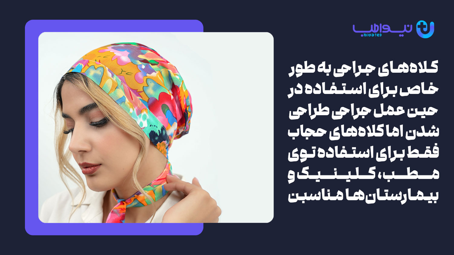 تفاوت کلاه حجاب و کلاه جراحی