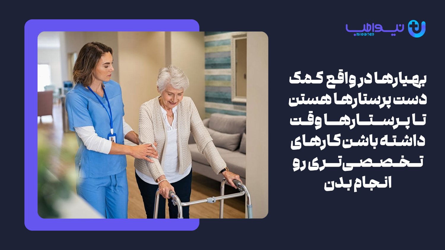 تفاوت کمک پرستاری (بهیاری) با پرستاری
