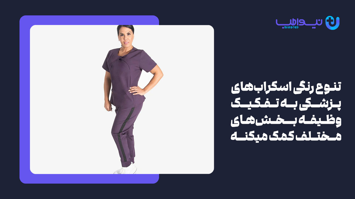 انواع رنگ اسکراب پزشکی زنانه کدامند؟