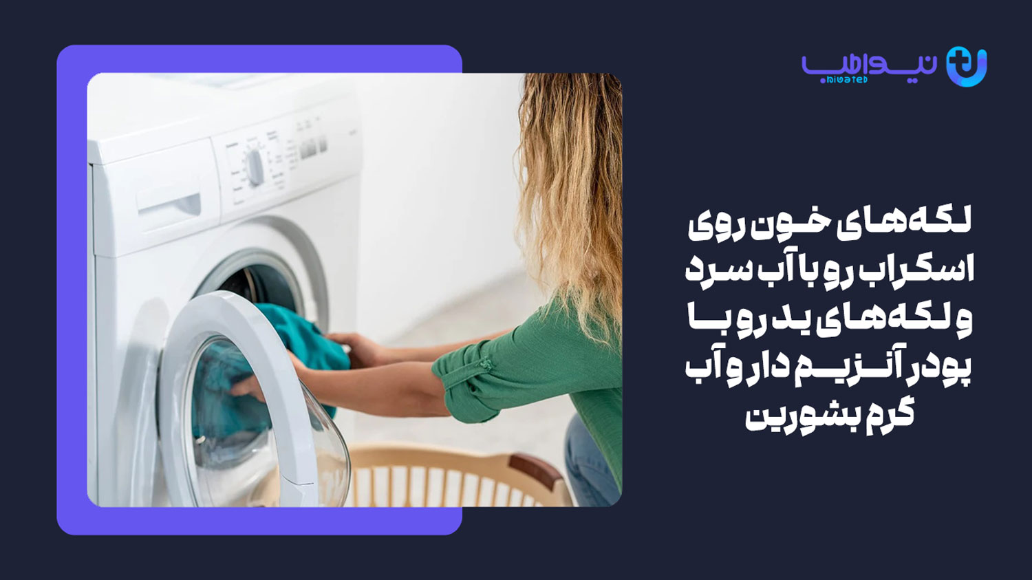چطور لکههای روی اسکراب های پزشکی را از بین ببریم؟