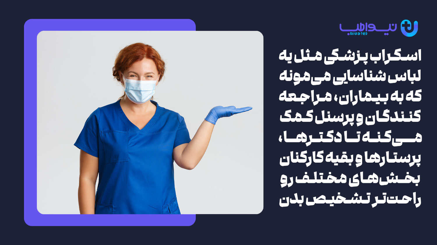 چرا از فرم های یکسانی برای اسکراب های پزشکی استفاده می کنند