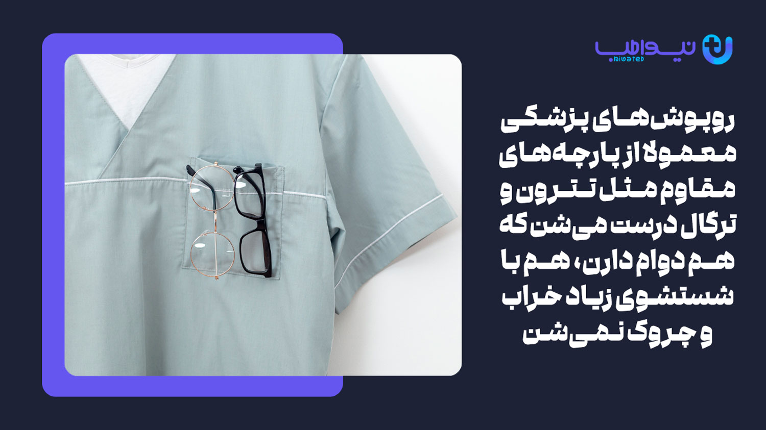 جنس پارچه اسکراب پزشکی لاکچری