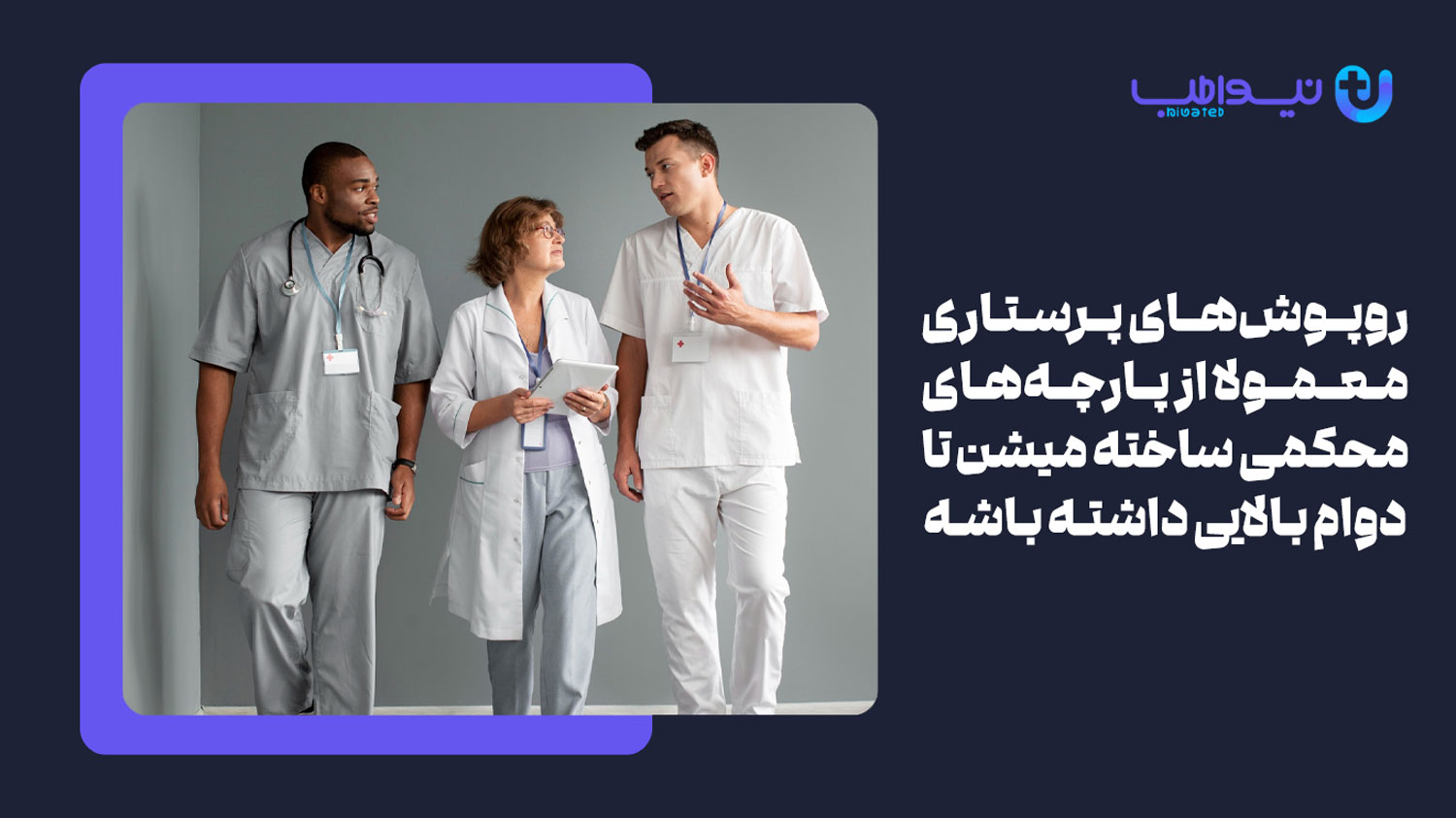 جنس پارچه روپوش های پرستاری