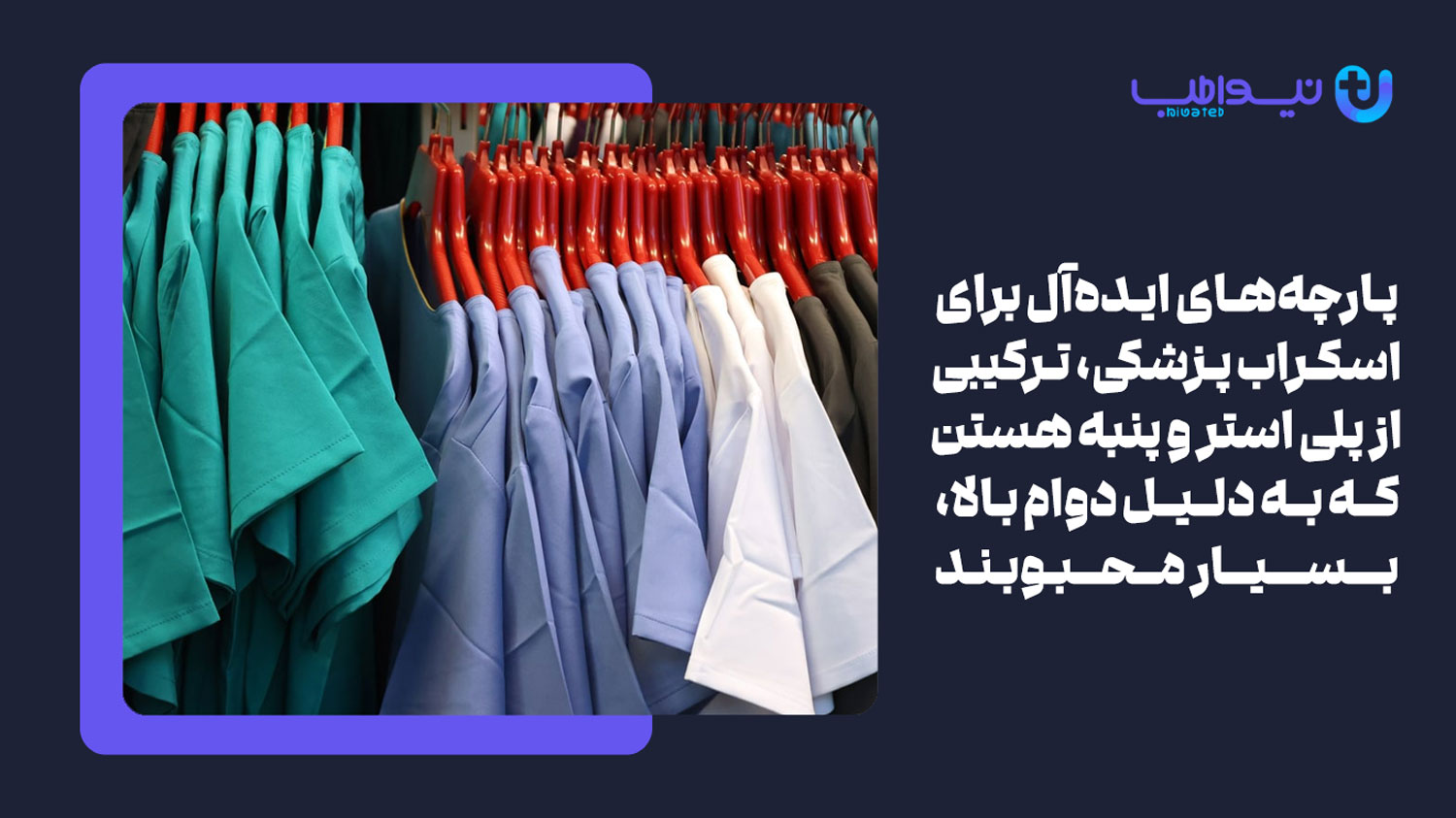 جنس پارچه روپوش های پزشکی