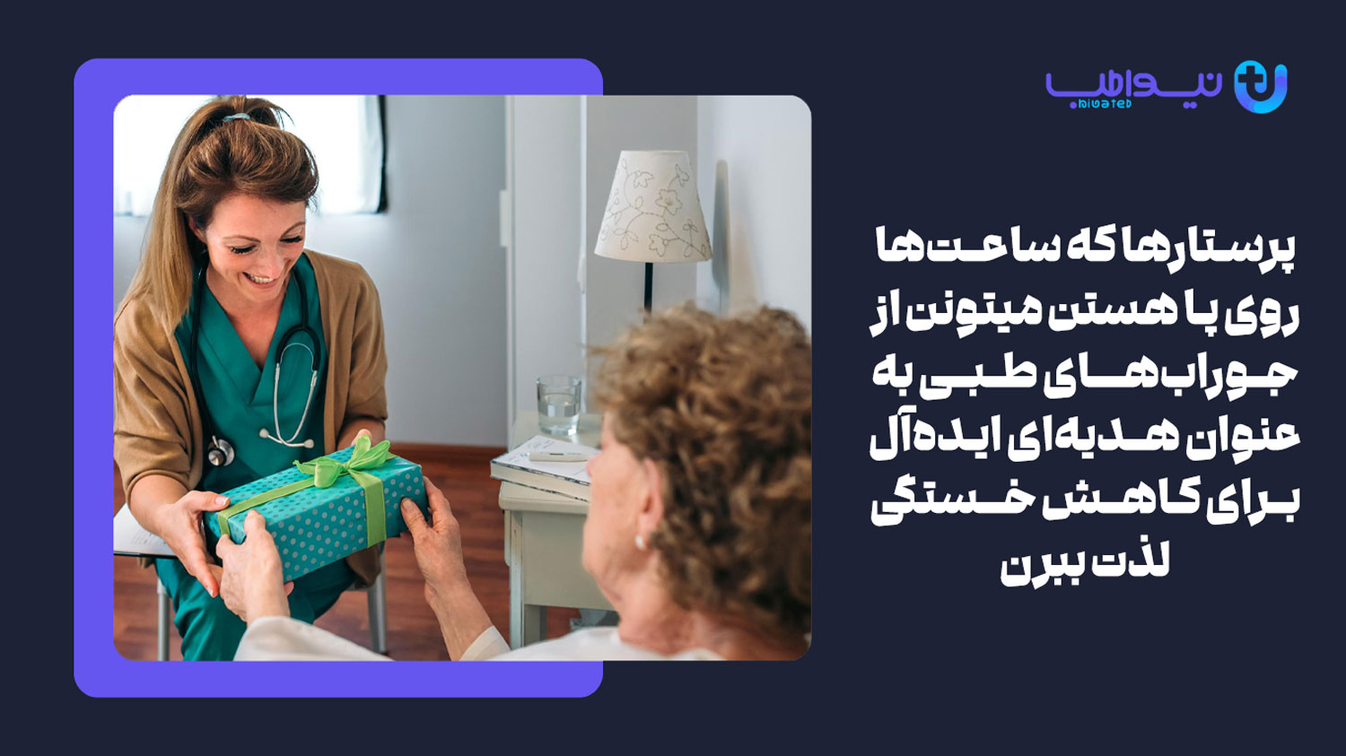 یک جفت جوراب باکیفیت و طبی یکی از بهترین هدیه ها برای روز پرستار