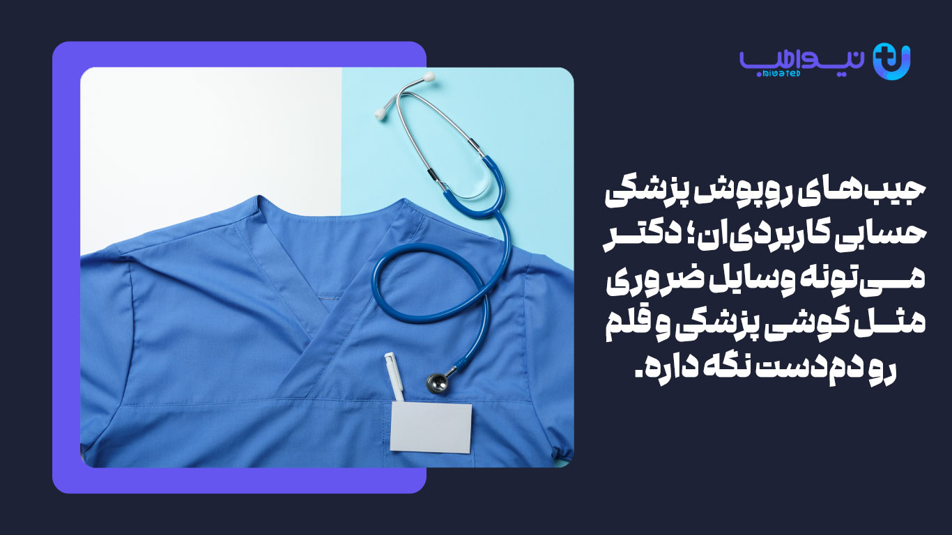 جیب کاربردی اسکراب پزشکی
