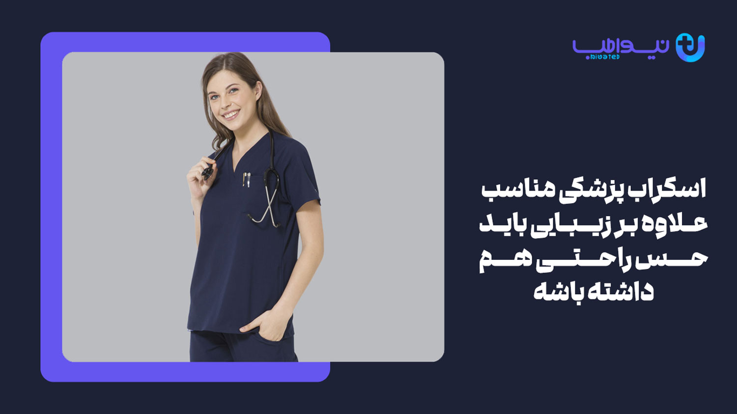 توجه به سلیقه مصرف‌ کننده یکی از ویژگی های یک اسکراب پزشکی زنانه خوب