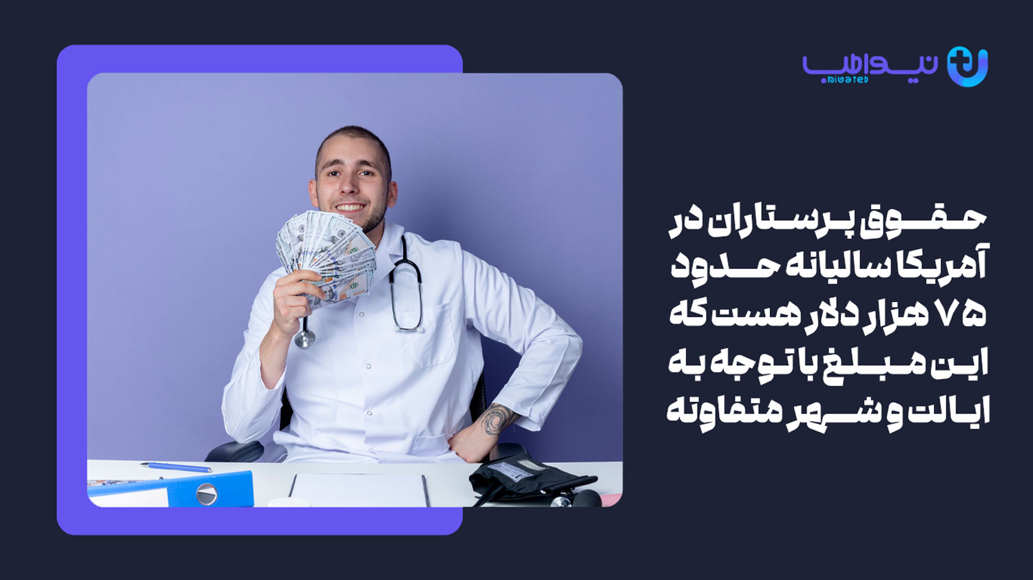 درآمد رشته پرستاری در آمریکا