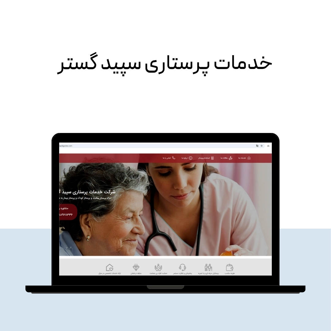 شرکت پرستاری از سالمند در تهران 