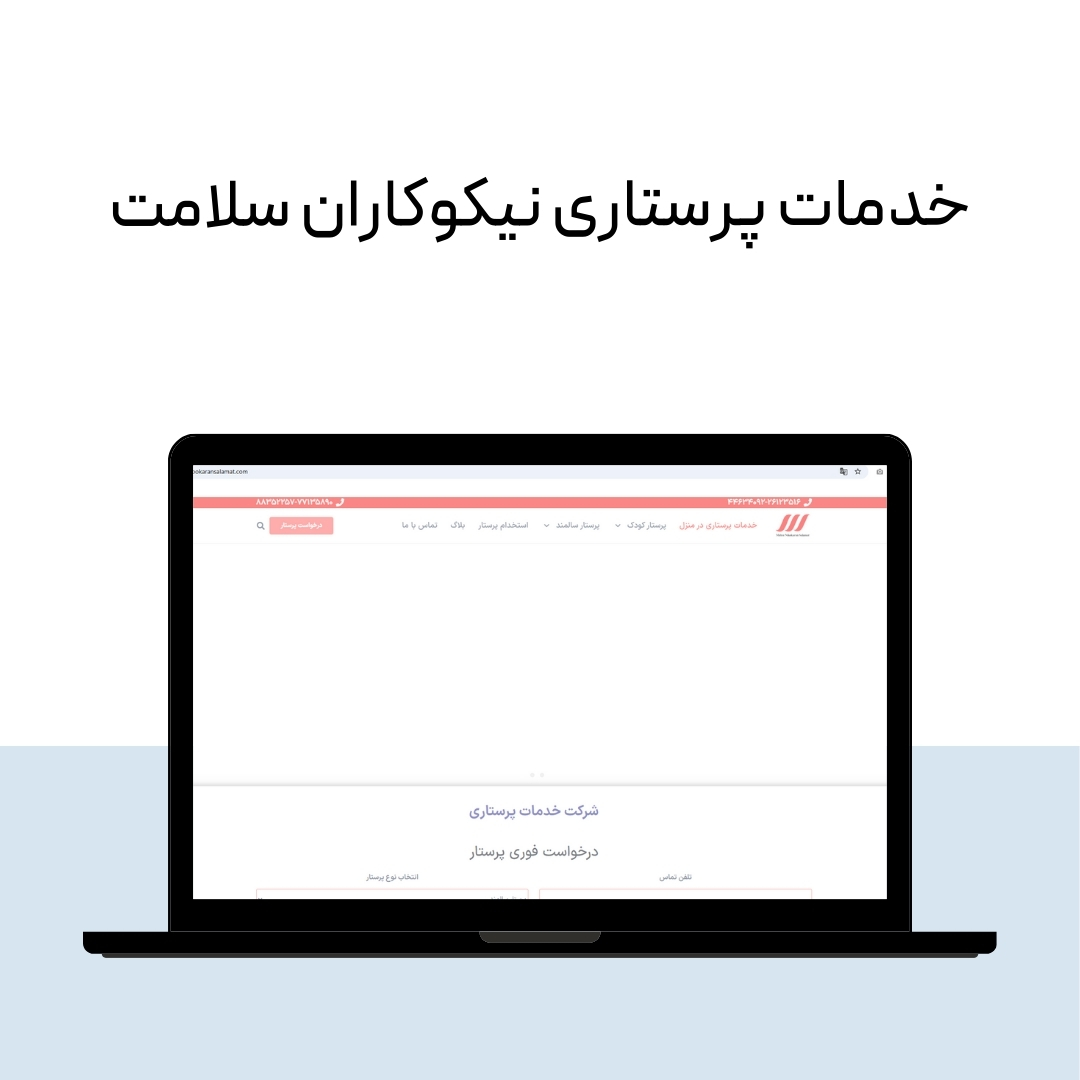 شرکت پرستاری از سالمند در تهران 