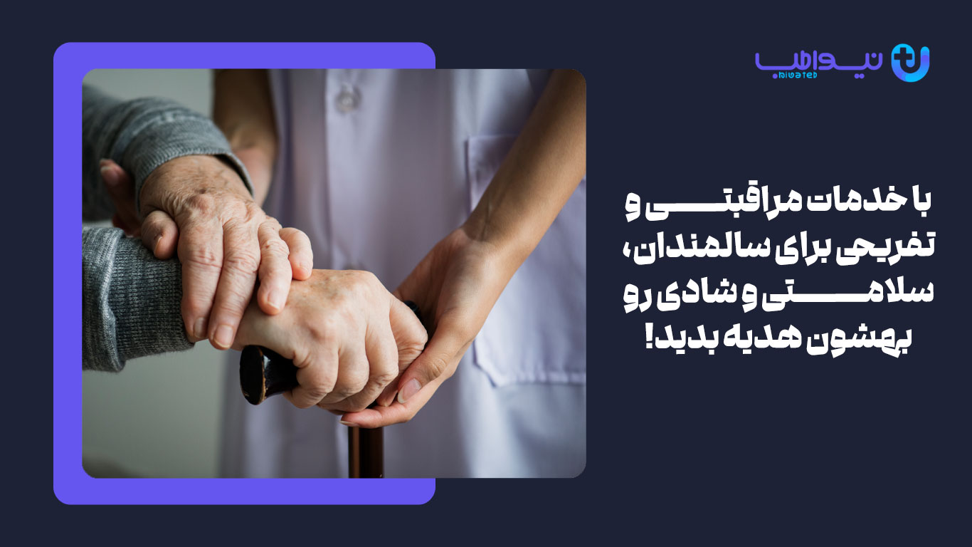 خدمات نگهداری سالمند در منزل