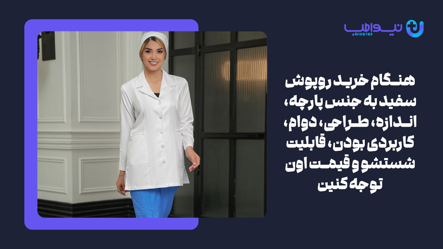 برای خرید روپوش سفید به چه نکاتی باید توجه کرد؟