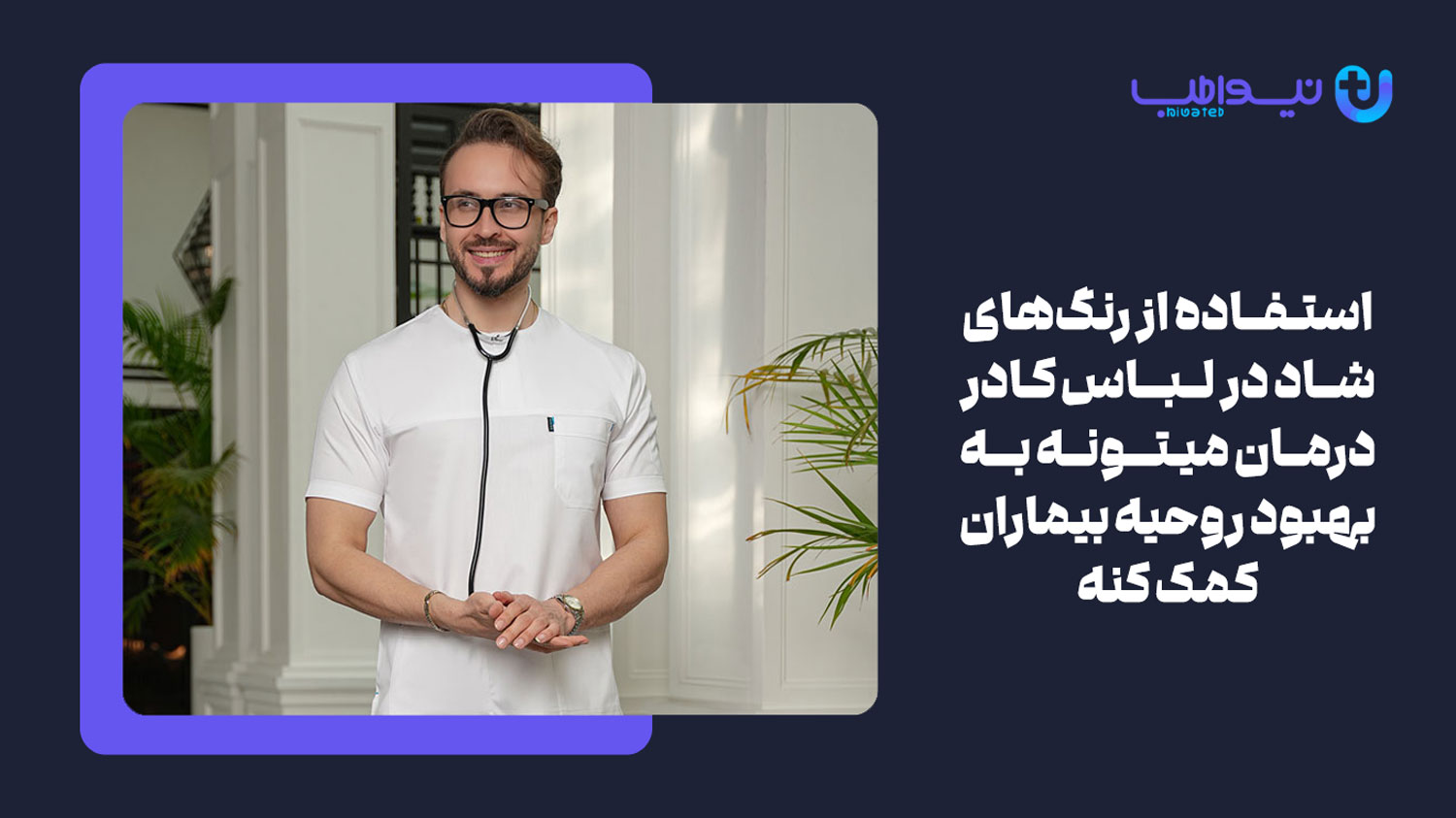 داشتن ویژگی بصری و جذابیت ظاهری یکی از ویژگی های یک روپوش پزشکی خوب