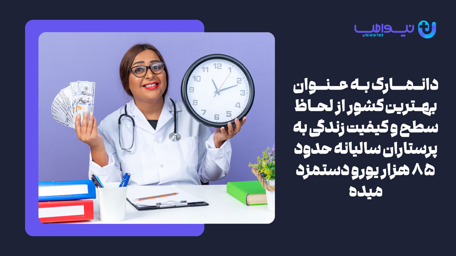 درآمد رشته پرستاری در دانمارک