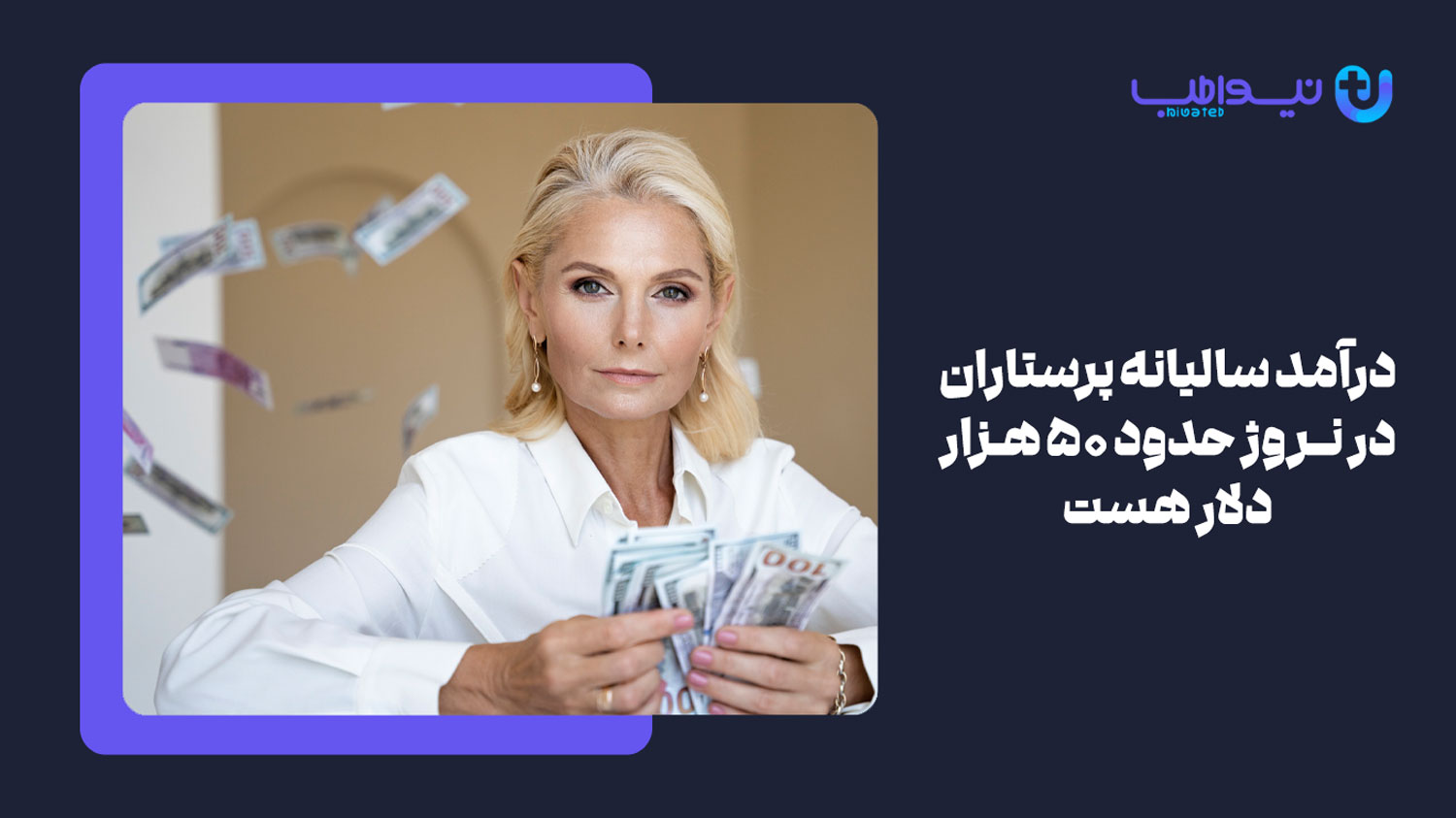 درآمد رشته پرستاری در نروژ