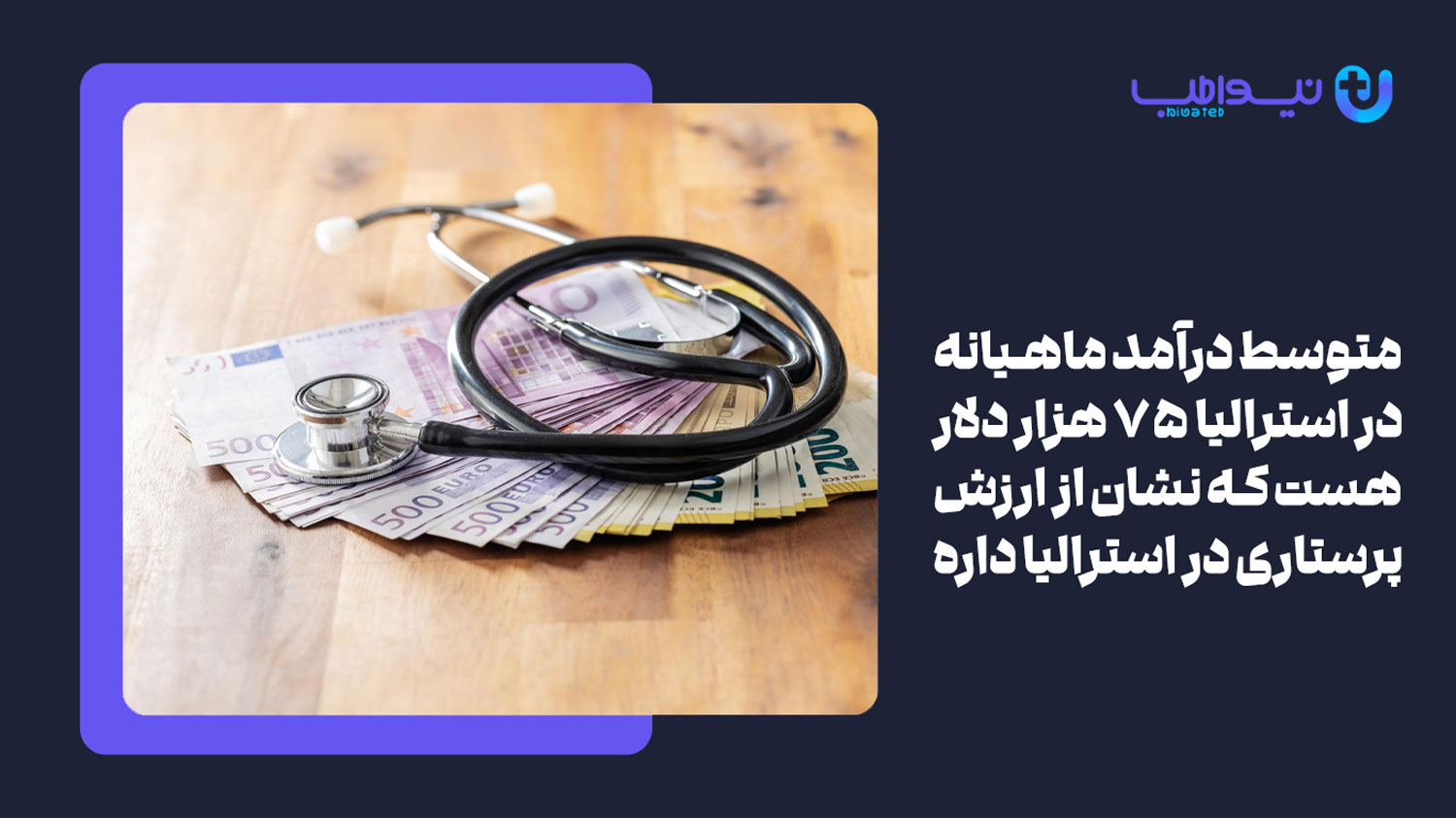 درآمد رشته پرستاری در استرالیا