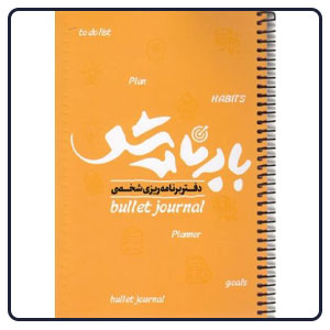 دفتر برنامه ریزی یکی از هدیه های مناسب برای روز پزشک