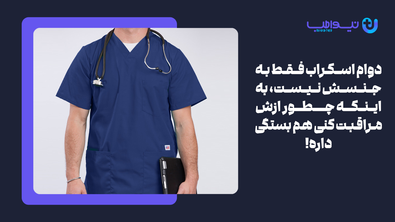 دوام اسکراب پزشکی
