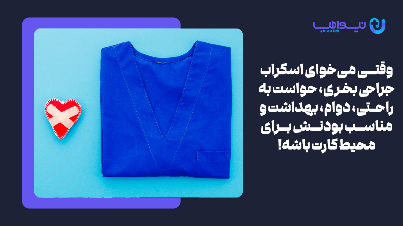 اسکراب جراحی راحت