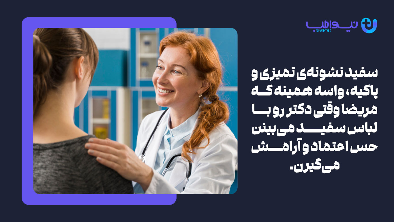 دلیل استفاده رنگ سفید در اسکراب پزشکی