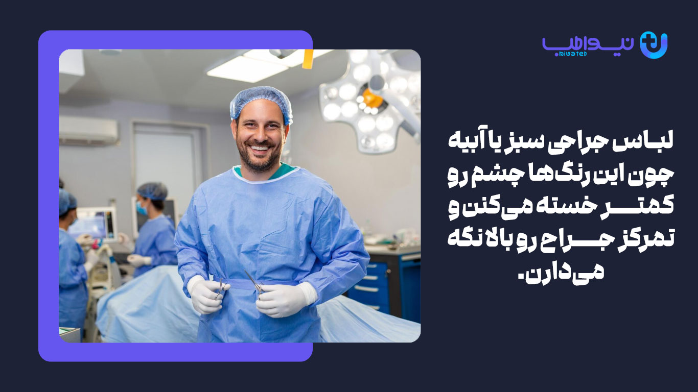 رنگ لباس جراحی