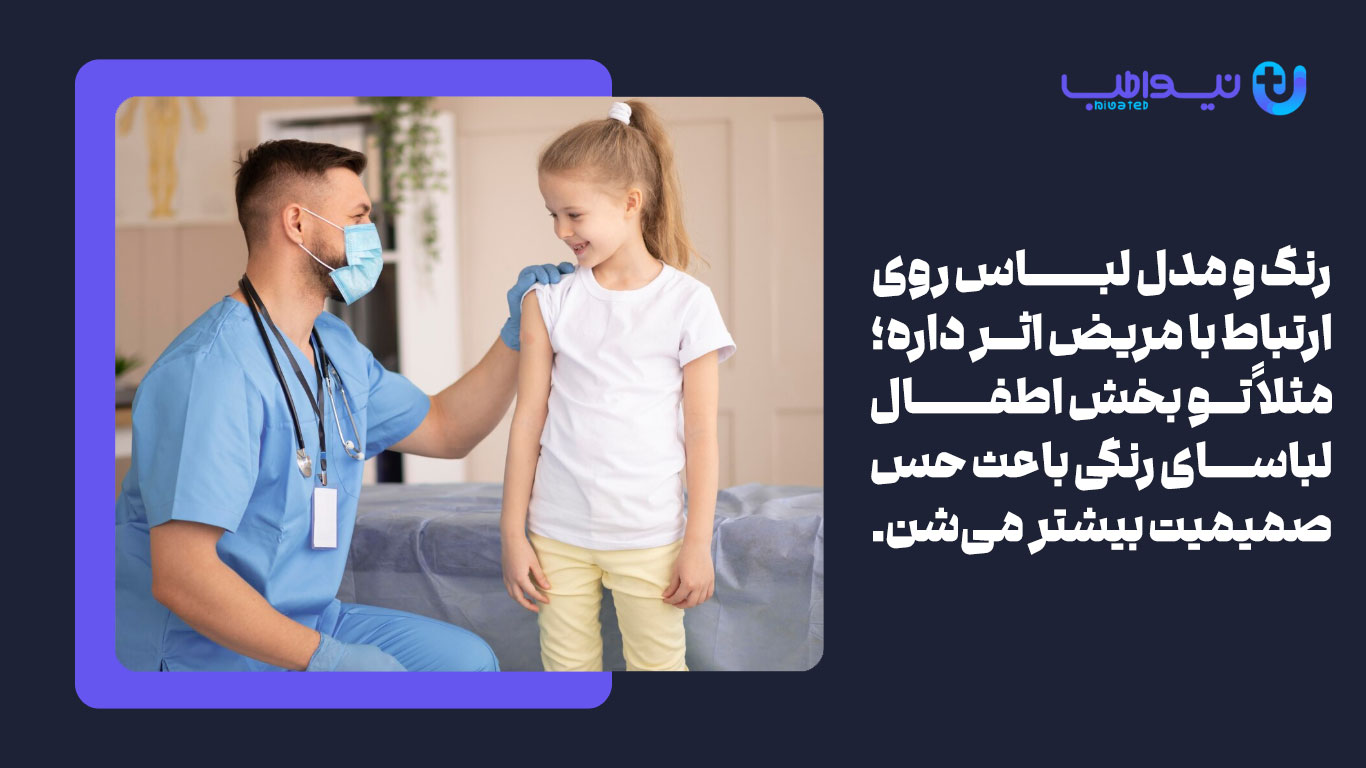 رنگ شاد لباس پزشک اطفال برای ایجاد حس اعتماد