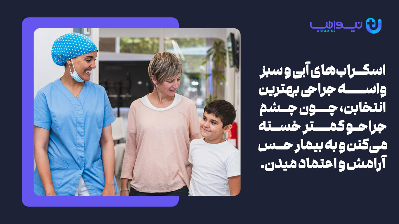 اسکراب‌های آبی و سبز واسه جراحی بهترین انتخابن، چون چشم جراحو کمتر خسته می‌کنن و به بیمار حس آرامش و اعتماد میدن.