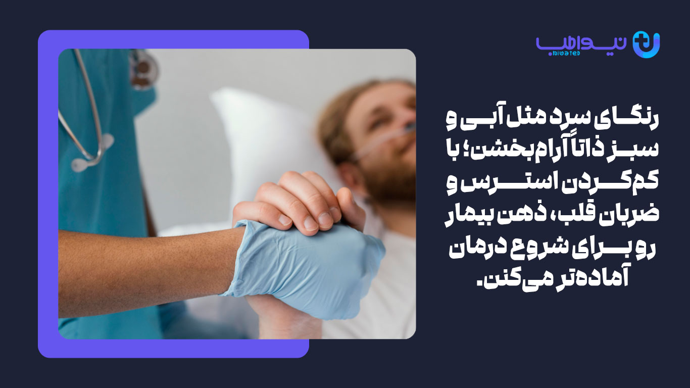 رنگ ارامش بخش برای بیماران