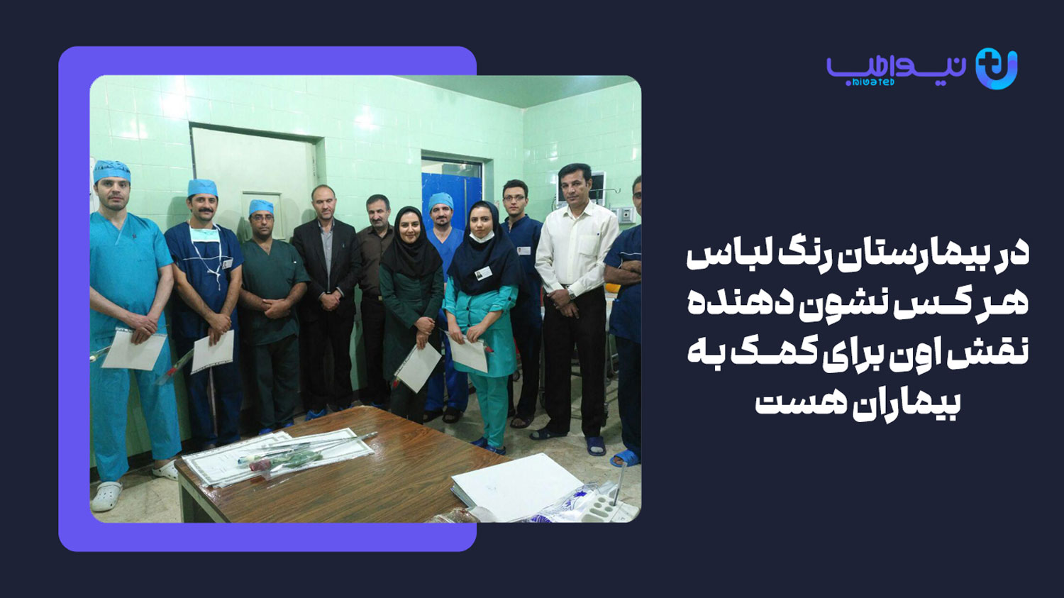 قوانین بیمارستان از موارد تأثیرگذار بر تنوع رنگ بندی لباس های بیمارستانی