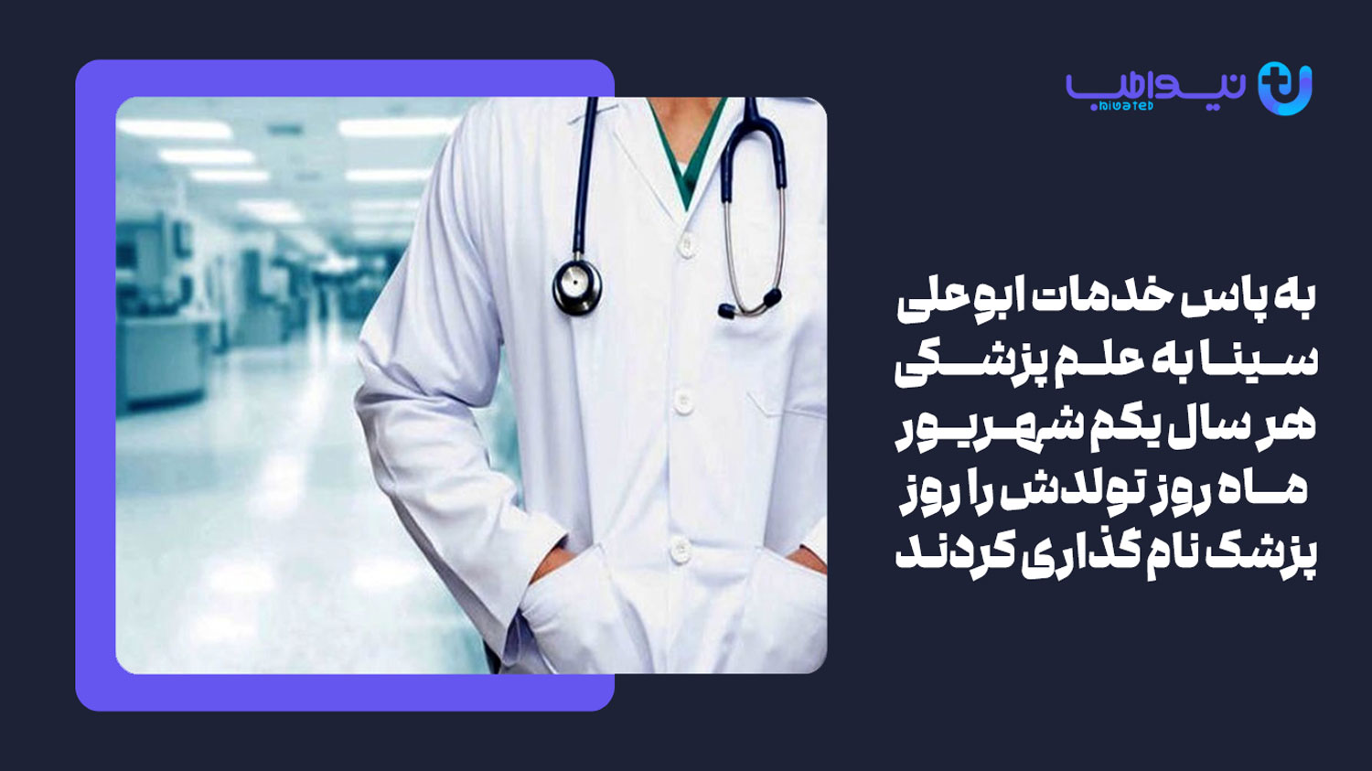 علت نام گذاری روز پزشک در ایران و آمریکا
