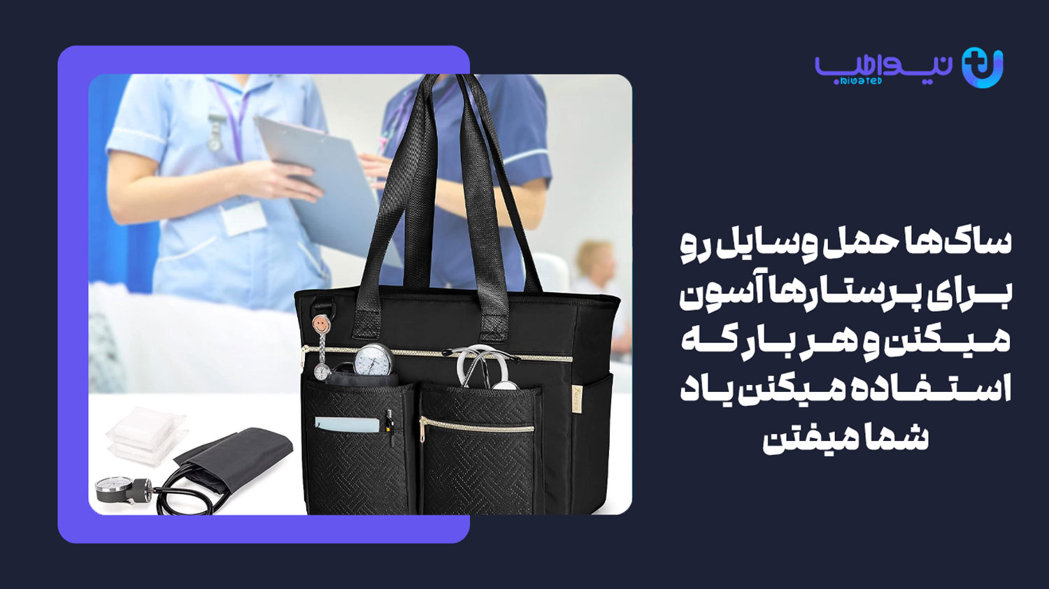 ساک وسایل با طراحی زیبا یکی از بهترین هدیه ها برای روز پرستار