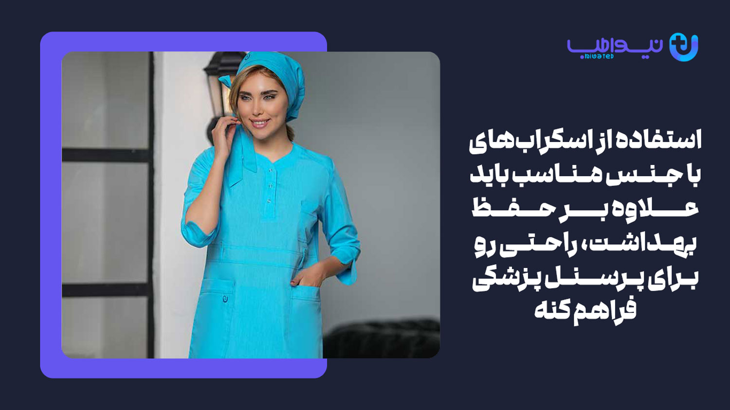 خنکی و راحتی یکی از ویژگی های یک روپوش پزشکی خوب