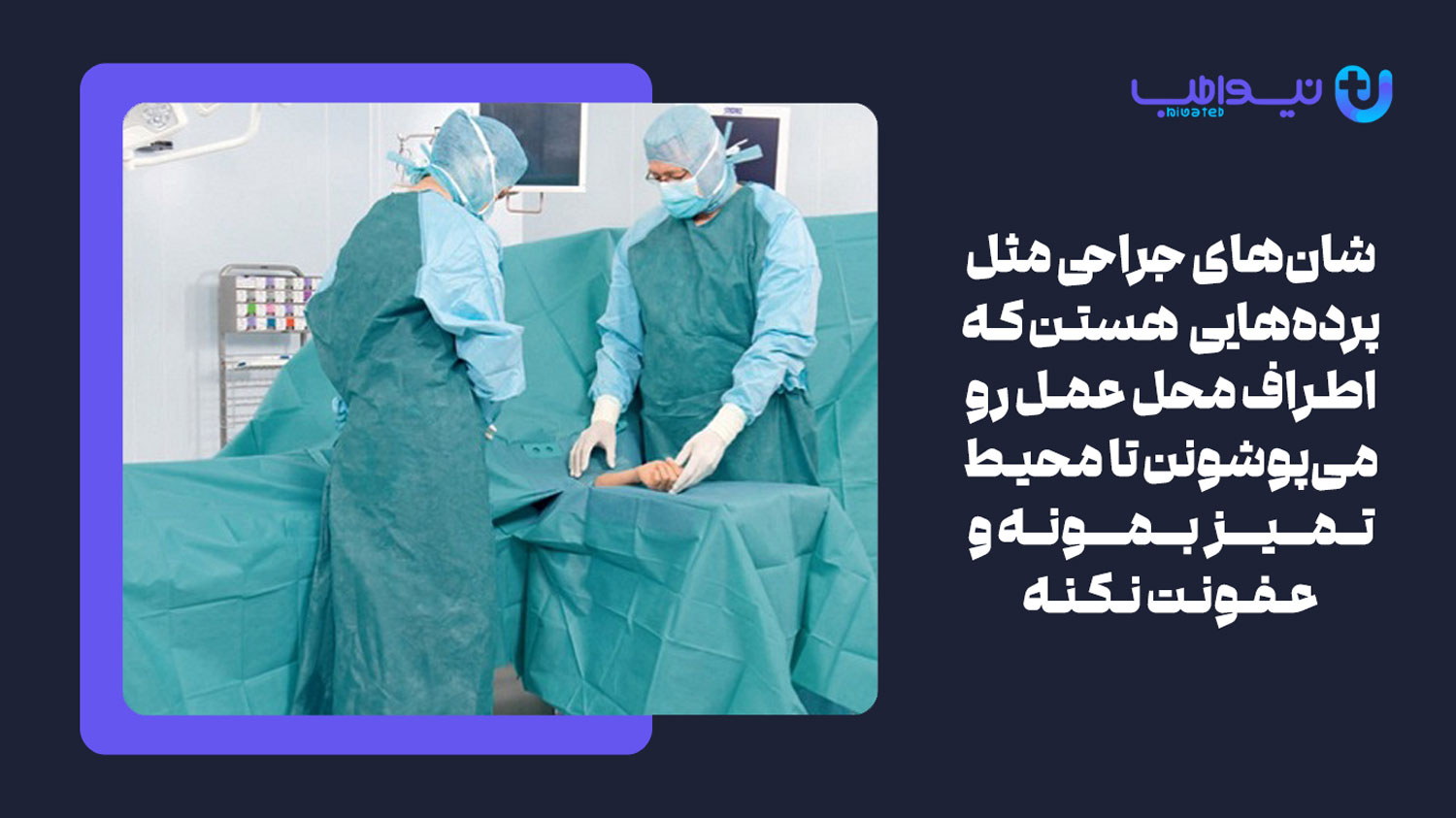 منظور از شان‌ جراحی چیست