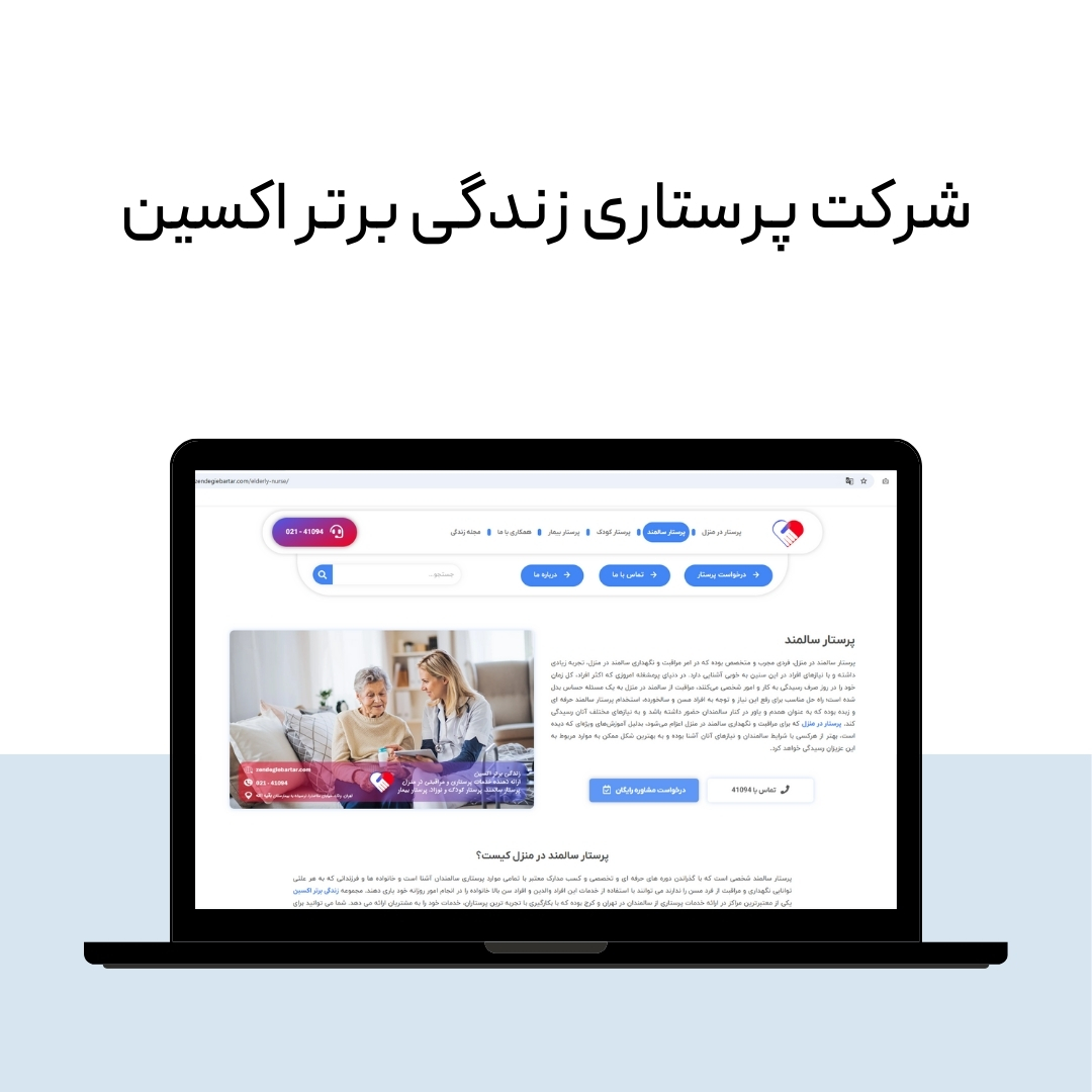 شرکت پرستاری از سالمند در تهران