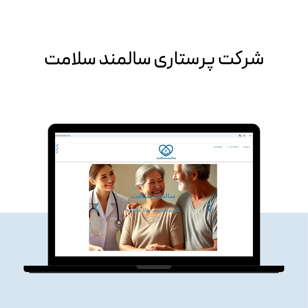 شرکت پرستاری از سالمند در تهران