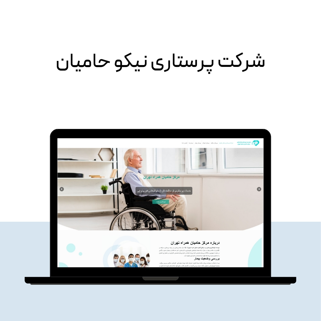 شرکت پرستاری نیکو حامیان