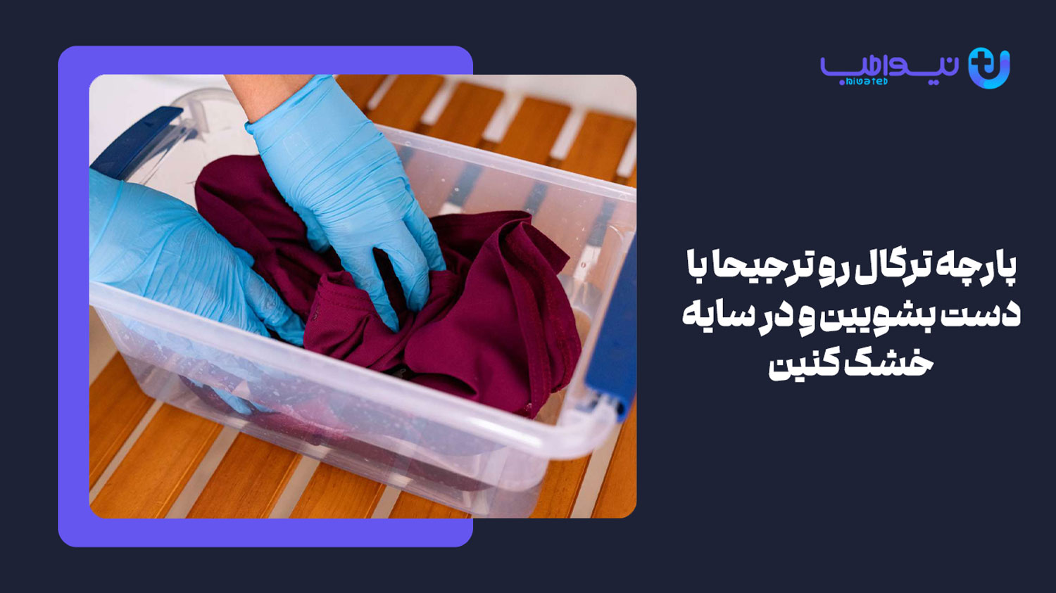 نحوه شست و شو پارچه ترگال چگونه است؟