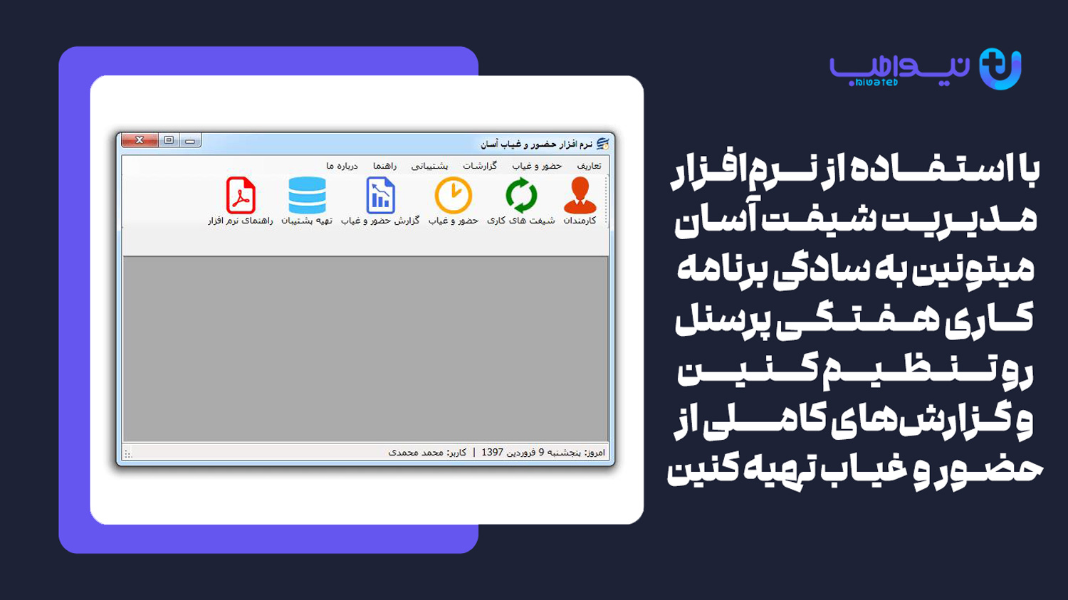 نرم افزار مدیریت شیفت آسان یکی از نرم افزارهای مدیریت شیفت پرستاری