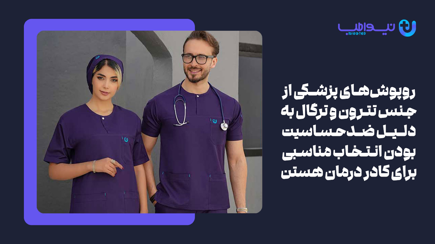 ضد حساسیت بودن یکی از ویژگی های یک روپوش پزشکی خوب
