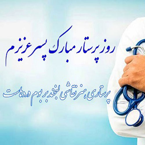 عکس تبریک روز پرستار 1