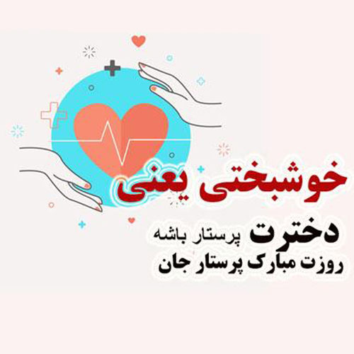 عکس تبریک روز پرستار 2