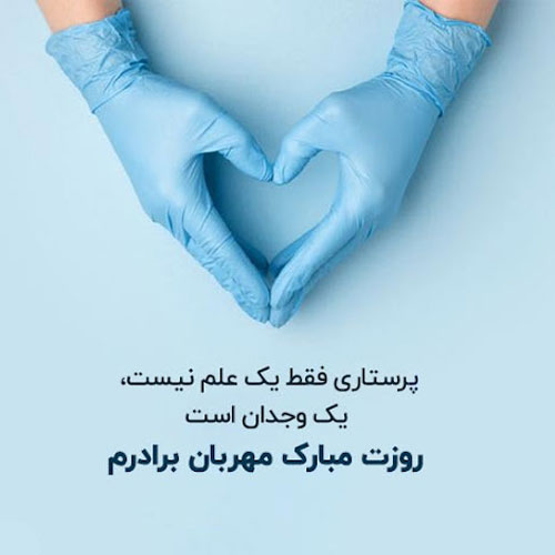 تبریک روز پرستار 10